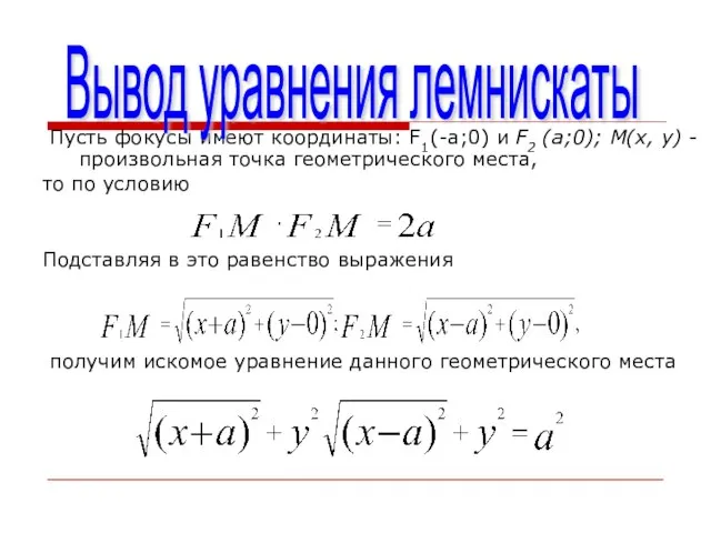 Пусть фокусы имеют координаты: F1(-a;0) и F2 (а;0); М(х, у) - произвольная