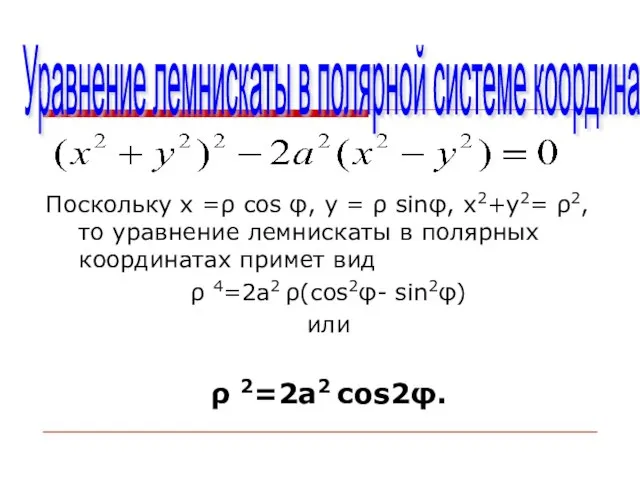 Уравнение лемнискаты в полярной системе координат Поскольку х =ρ cos φ, у