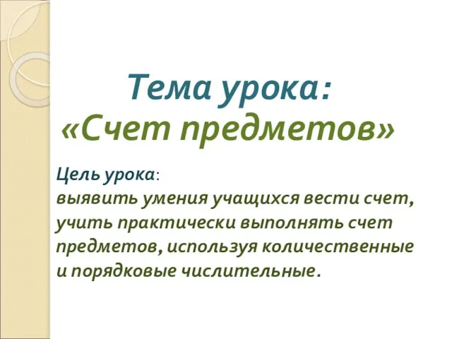 Цель урока: выявить умения учащихся вести счет, учить практически выполнять счет предметов,