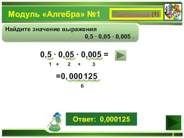 Модуль «Алгебра» №1 Повторение (1) Найдите значение выражения 0,5 ∙ 0,05 ∙