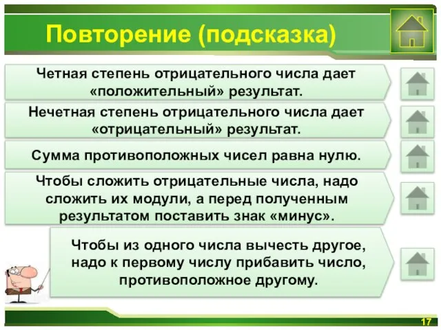 Повторение (подсказка) Четная степень отрицательного числа дает «положительный» результат. Нечетная степень отрицательного