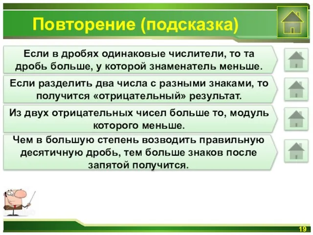 Повторение (подсказка) Если в дробях одинаковые числители, то та дробь больше, у