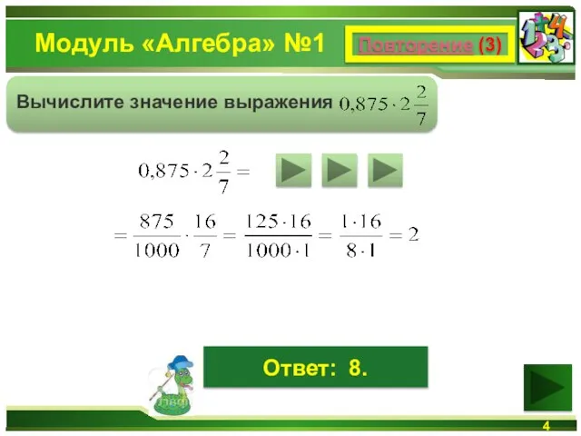 Модуль «Алгебра» №1 Повторение (3) Вычислите значение выражения Ответ: 8.