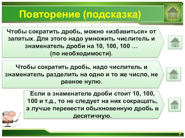 Повторение (подсказка) Чтобы сократить дробь, можно «избавиться» от запятых. Для этого надо