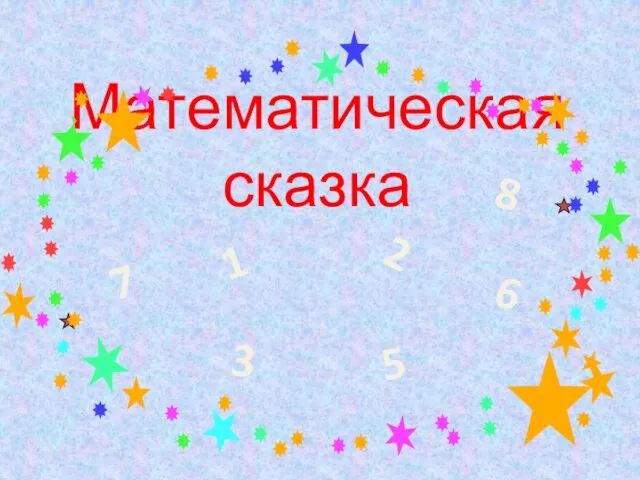 Математическая сказка 1 2 3 5 6 7 8