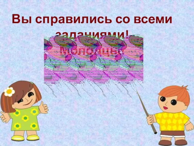 Вы справились со всеми заданиями! Молодцы!