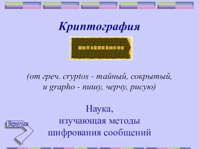 Криптография (от греч. cryptos - тайный, сокрытый, и grаpho - пишу, черчу,