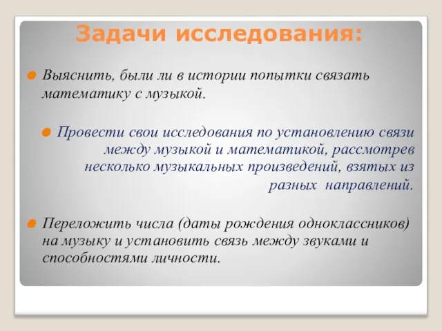 Задачи исследования: Выяснить, были ли в истории попытки связать математику с музыкой.