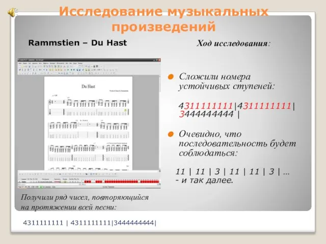 Исследование музыкальных произведений Rammstien – Du Hast Ход исследования: Сложили номера устойчивых