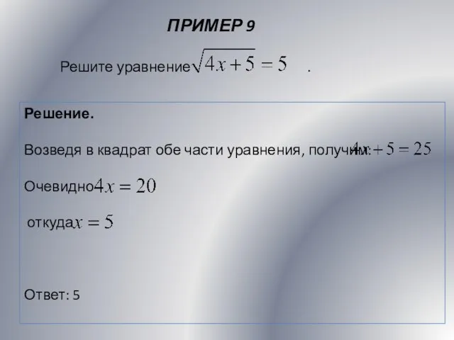 ПРИМЕР 9 Решение. Возведя в квадрат обе части уравнения, получим: Очевидно откуда Ответ: 5