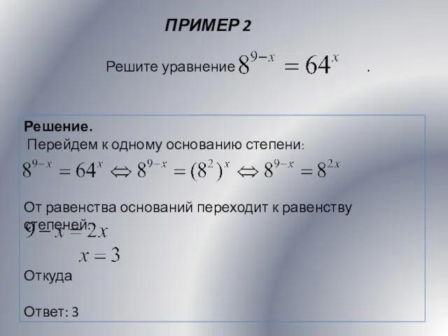 ПРИМЕР 2 Решение. Перейдем к одному основанию степени: От равенства оснований переходит