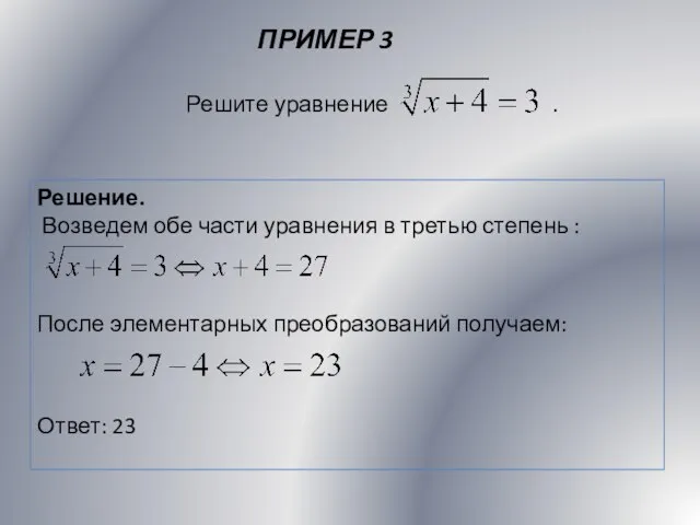 ПРИМЕР 3 Решение. Возведем обе части уравнения в третью степень : После