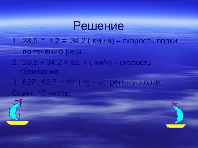 Решение 1. 28,5 * 1,2 = 34,2 ( км / ч) –