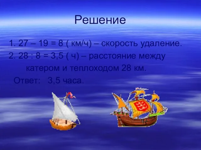 Решение 1. 27 – 19 = 8 ( км/ч) – скорость удаление.