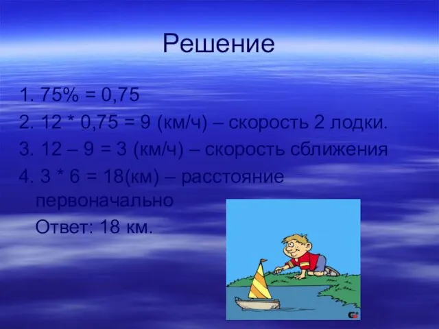 Решение 1. 75% = 0,75 2. 12 * 0,75 = 9 (км/ч)