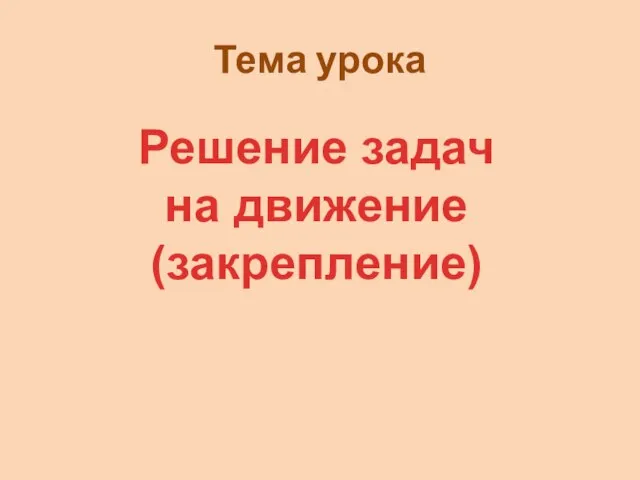 Тема урока Решение задач на движение (закрепление)