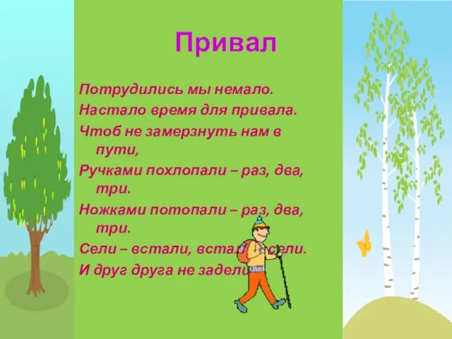 Привал Потрудились мы немало. Настало время для привала. Чтоб не замерзнуть нам