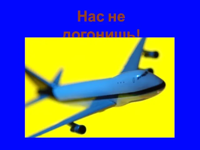 Нас не догонишь!