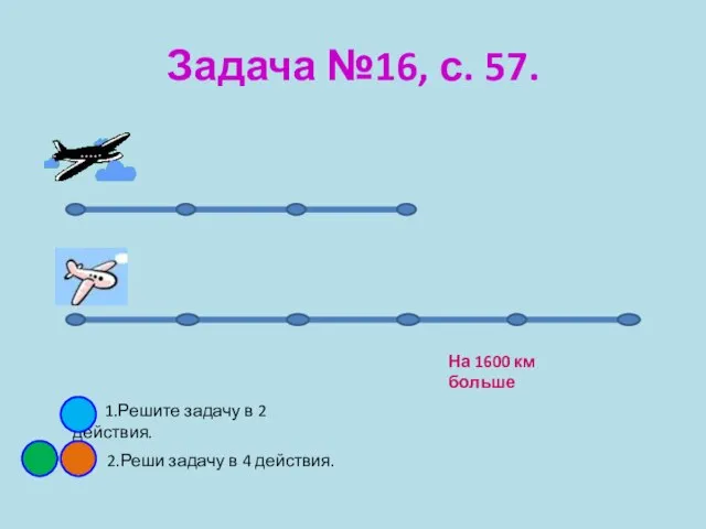 Задача №16, с. 57. На 1600 км больше 1.Решите задачу в 2