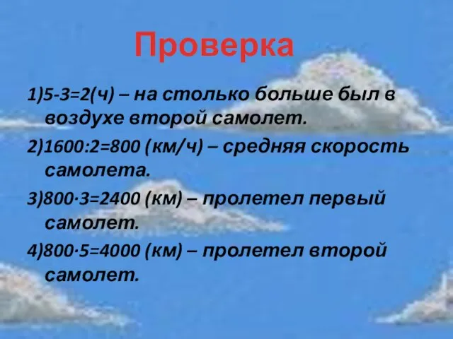 1)5-3=2(ч) – на столько больше был в воздухе второй самолет. 2)1600:2=800 (км/ч)