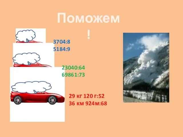 Поможем! 3704:8 5184:9 23040:64 69861:73 29 кг 120 г:52 36 км 924м:68