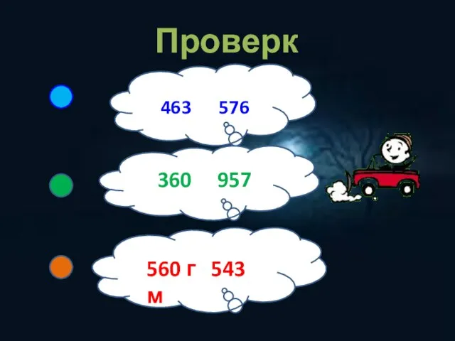 Проверка 46344 463 576 444444пмнпгшр 360 957 560 г5605 560 г 543 м