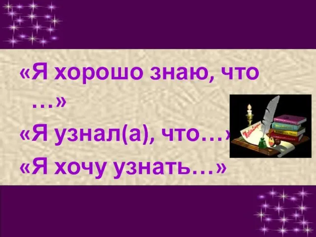 «Я хорошо знаю, что …» «Я узнал(а), что…» «Я хочу узнать…»