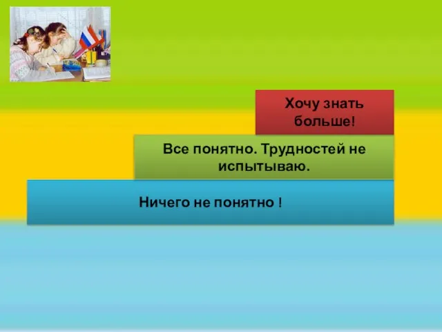 Ничего не понятно ! Все понятно. Трудностей не испытываю. Хочу знать больше!