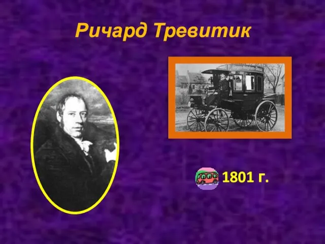 Ричард Тревитик 1801 г.