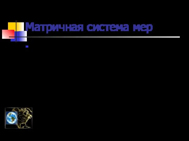 Матричная система мер 200 лет назад в различных странах, в том числе