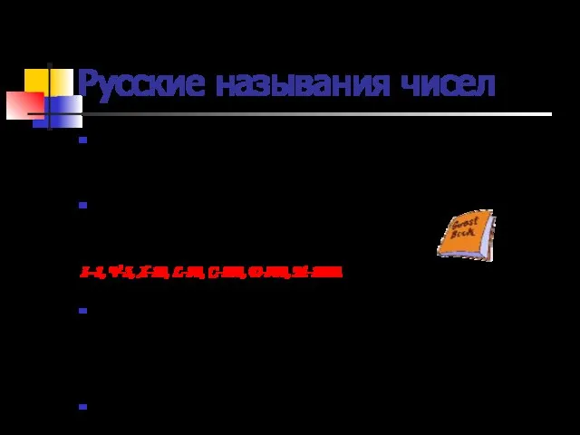 Русские называния чисел Русские называния чисел тесно связаны с десятичной системой счисления.