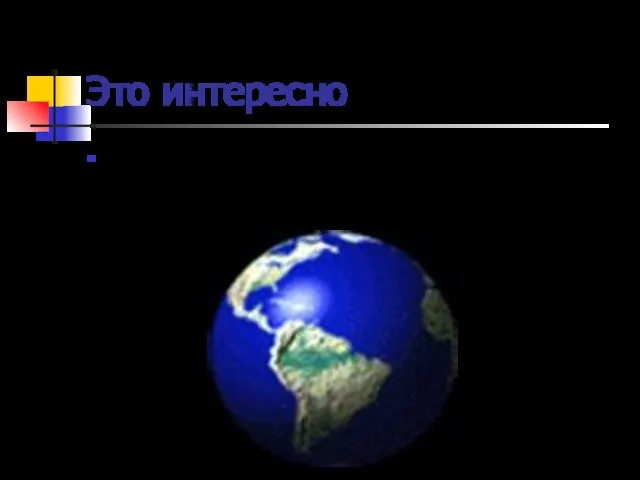 Это интересно Для вычисления запись чисел с помощью римских цифр неудобна. В