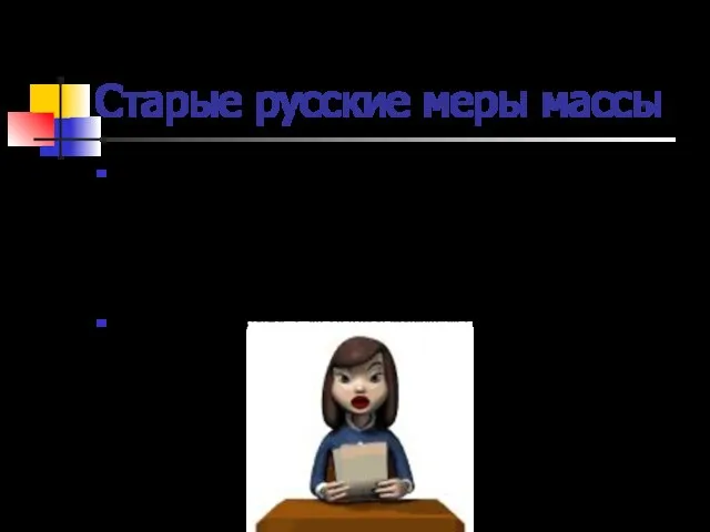 Старые русские меры массы В старину в России применялись другие меры массы,