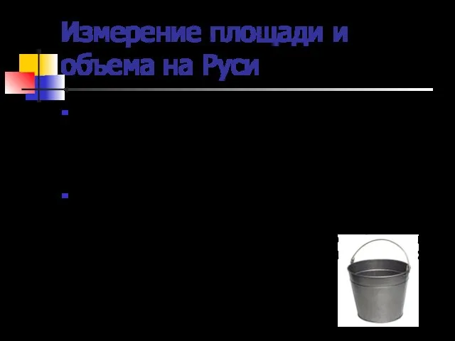 Измерение площади и объема на Руси Во многих западных странах использовалась единица