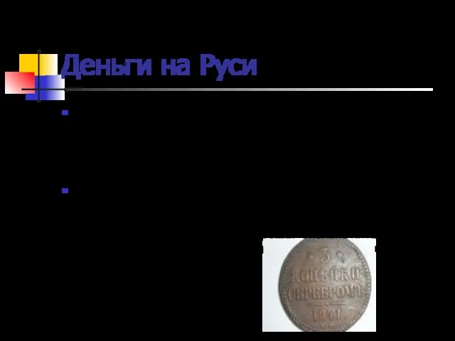 Деньги на Руси В старину на Руси использовались монеты достоинством меньше одной