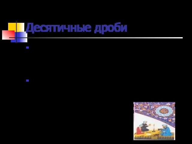 Десятичные дроби В науке и промышленности, в сельском хозяйстве десятичный дроби используются