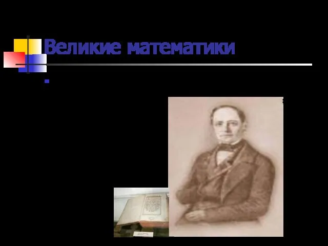 Великие математики В России учение о десятичных дробях изложил Леонтий Филиппович Магницкий