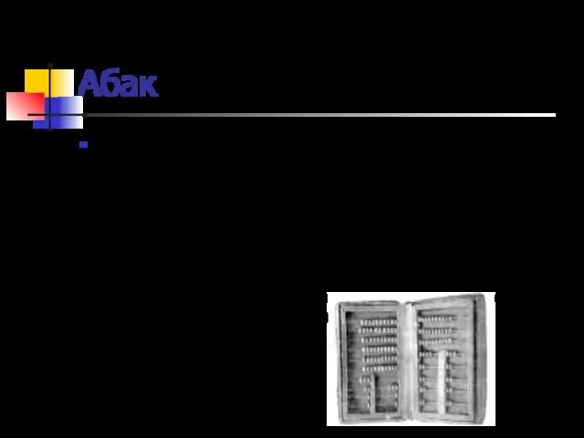 Абак Со временем абак совершенствовали – в римском абаке камешки или шарики