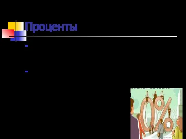 Проценты Слово «процент» происходит от латинских слов pro centum, что буквально означает