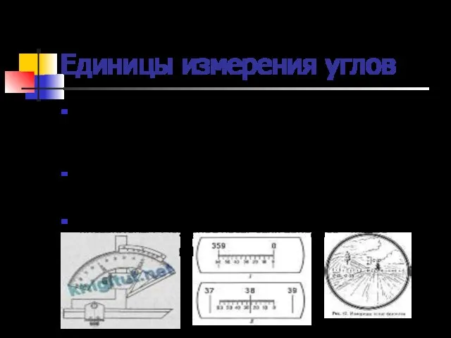 Единицы измерения углов В конце XVIII при разработке метрической системы мер французские