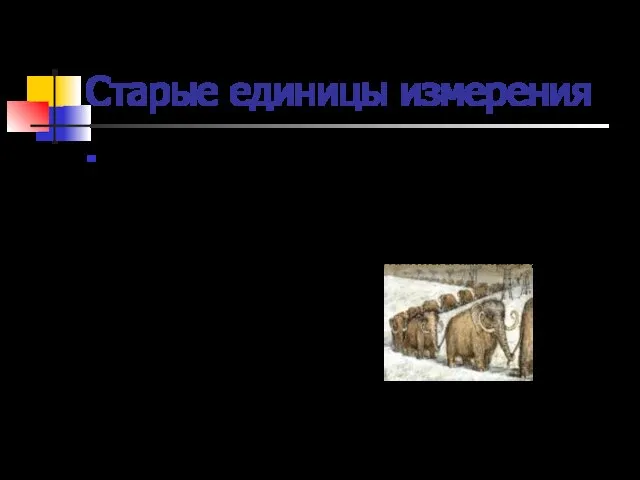 Старые единицы измерения По традиции и в настоящее время иногда пользуются старыми