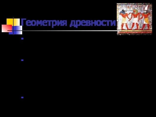 Геометрия древности Вы научились измерять длины отрезков и величины углов, площади некоторых