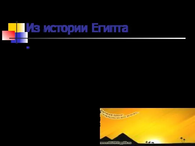 Из истории Египта Развивалось в Древнем Египте и строительное искусство, торговля. Знания