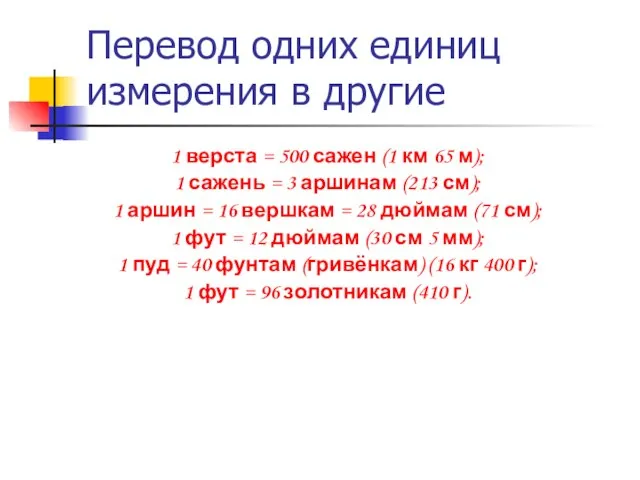 Перевод одних единиц измерения в другие 1 верста = 500 сажен (1