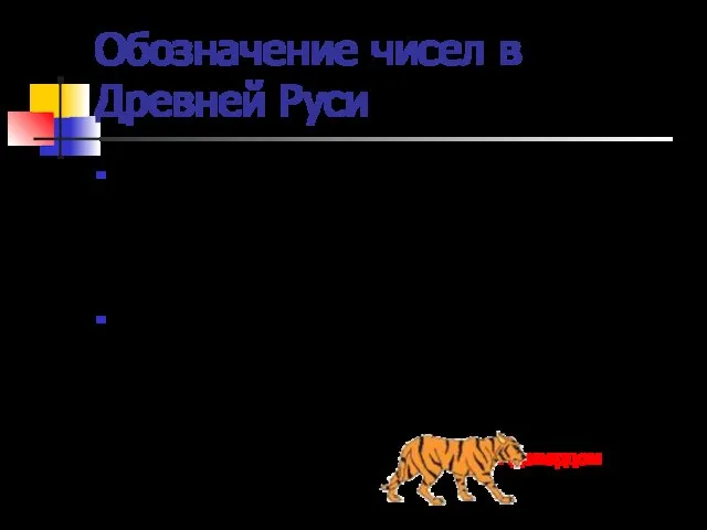 Обозначение чисел в Древней Руси Не мало различных способов записи чисел было