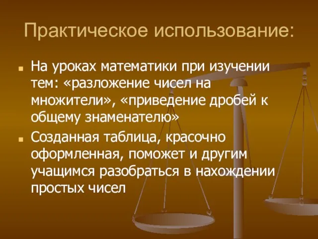 Практическое использование: На уроках математики при изучении тем: «разложение чисел на множители»,