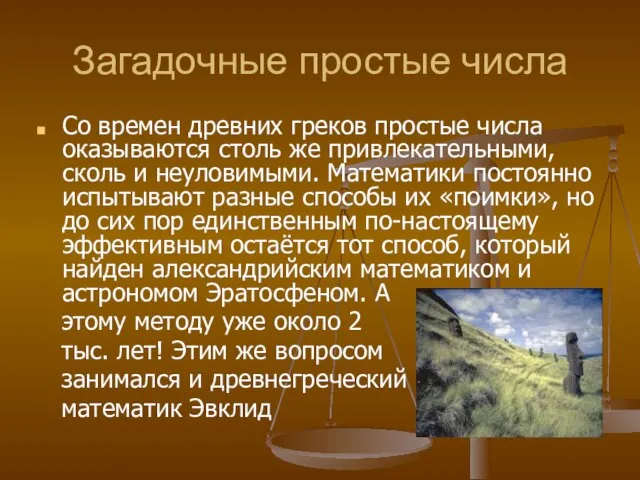 Загадочные простые числа Со времен древних греков простые числа оказываются столь же