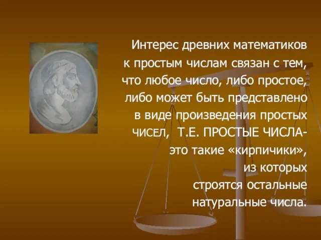 Интерес древних математиков к простым числам связан с тем, что любое число,