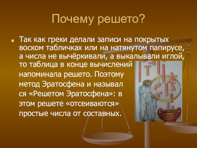 Почему решето? Так как греки делали записи на покрытых воском табличках или