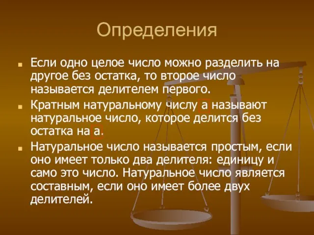 Определения Если одно целое число можно разделить на другое без остатка, то